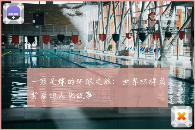 一颗足球的环球之旅:世界杯样式背后的文化故事