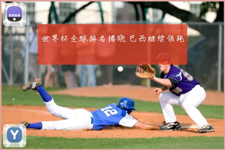 世界杯全球排名揭晓 巴西继续领跑