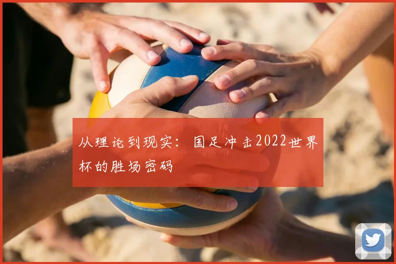 从理论到现实:国足冲击2022世界杯的胜场密码