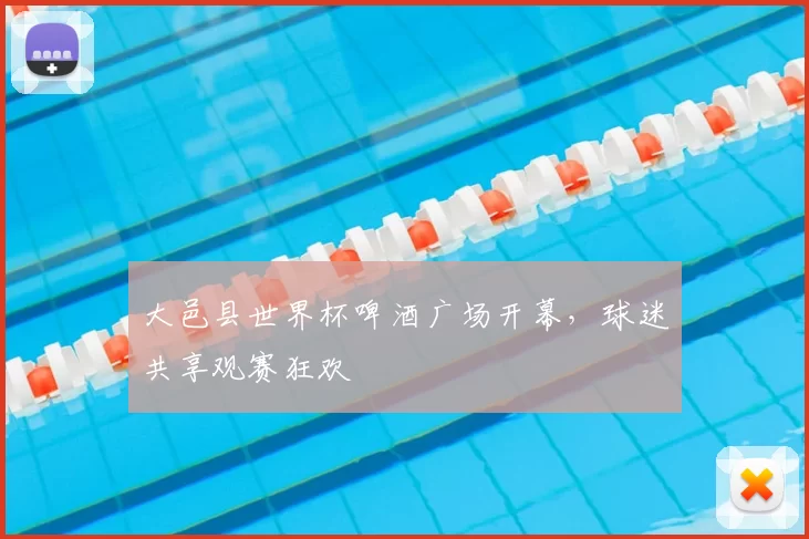 大邑县世界杯啤酒广场开幕,球迷共享观赛狂欢