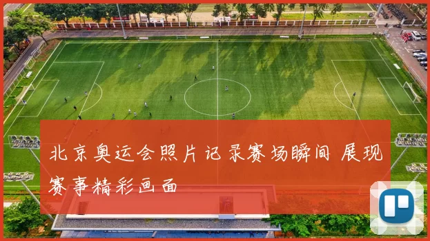 北京奥运会照片记录赛场瞬间 展现赛事精彩画面