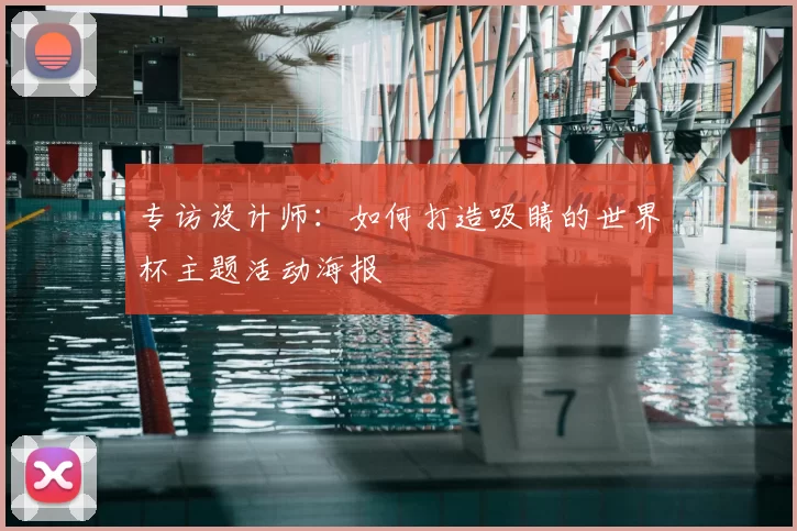 专访设计师：如何打造吸睛的世界杯主题活动海报