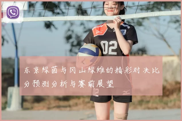 东京绿茵与冈山绿雉的精彩对决比分预测分析与赛前展望