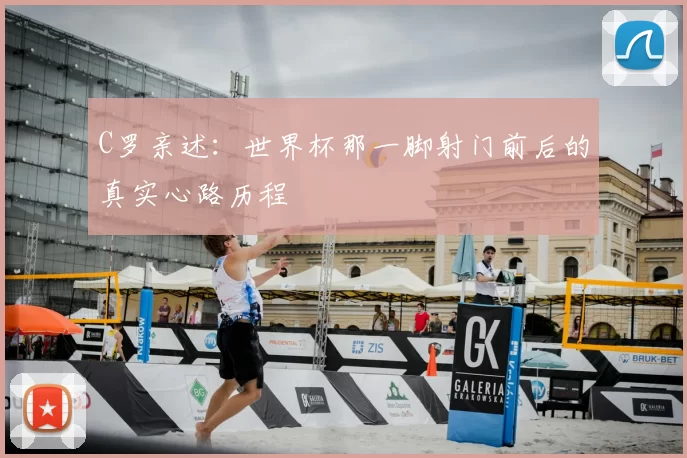 C罗亲述：世界杯那一脚射门前后的真实心路历程