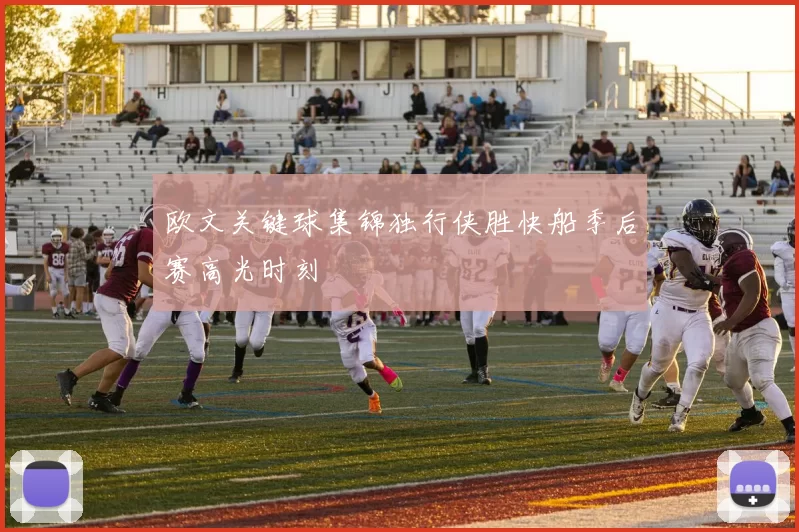 欧文关键球集锦独行侠胜快船季后赛高光时刻