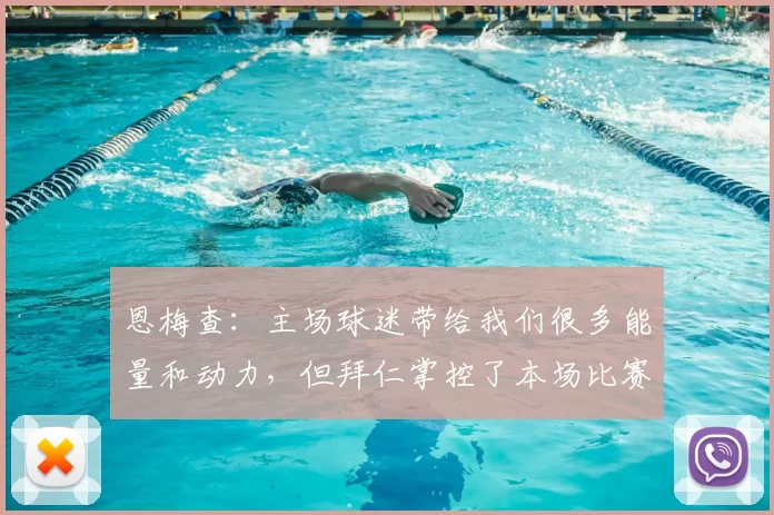 恩梅查:主场球迷带给我们很多能量和动力,但拜仁掌控了本场比赛