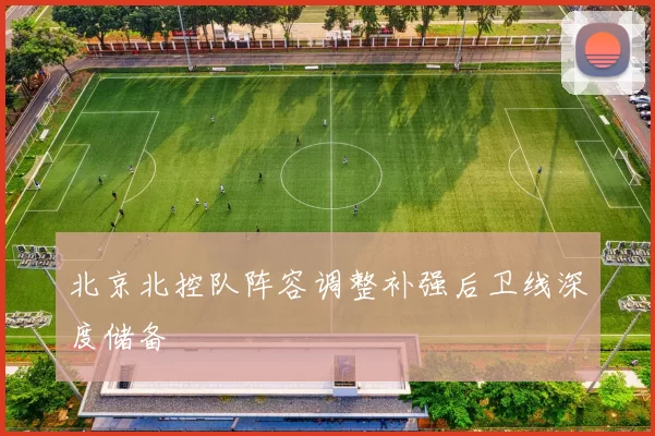 北京北控队阵容调整补强后卫线深度储备