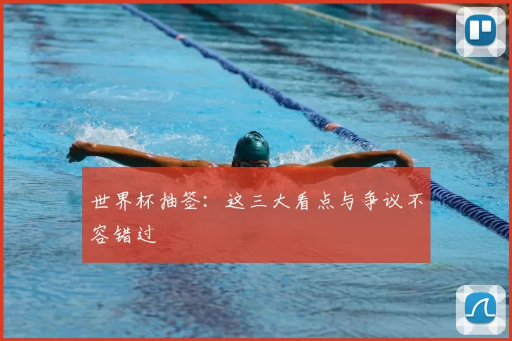 世界杯抽签：这三大看点与争议不容错过
