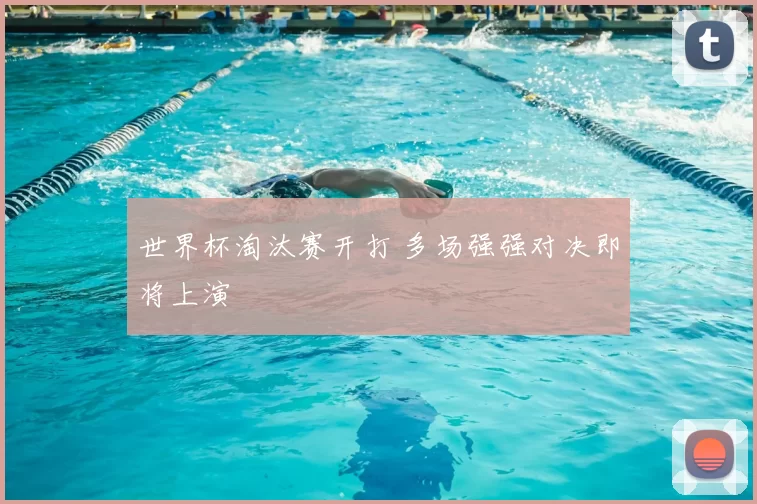 世界杯淘汰赛开打 多场强强对决即将上演
