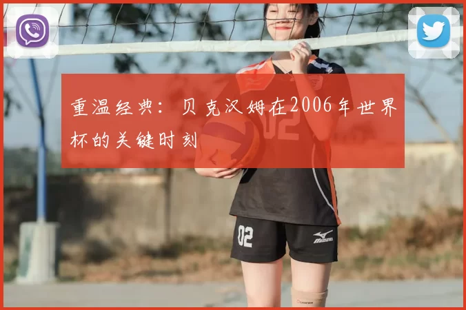 重温经典:贝克汉姆在2006年世界杯的关键时刻