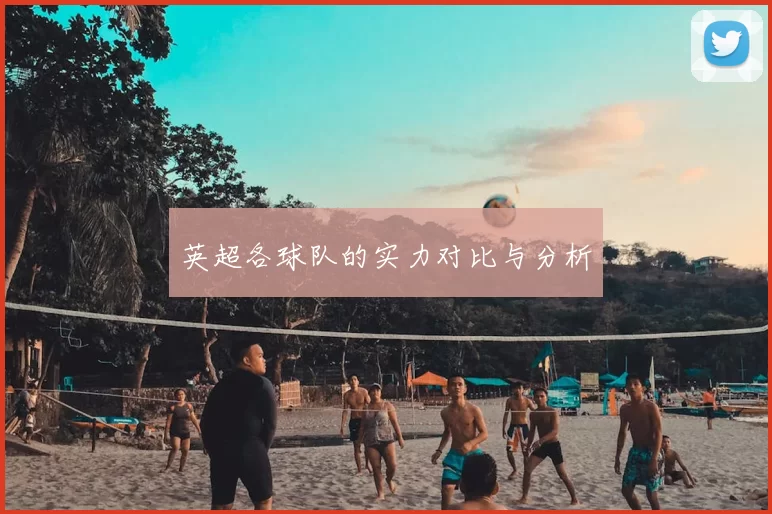 英超各球队的实力对比与分析