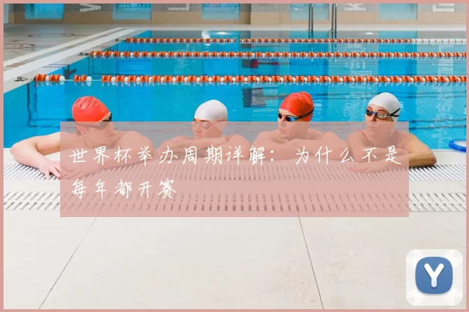 世界杯举办周期详解:为什么不是每年都开赛