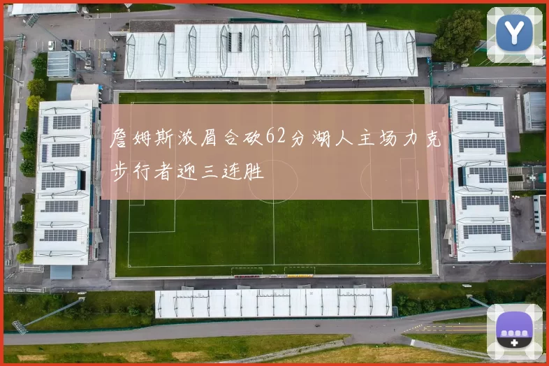 詹姆斯浓眉合砍62分湖人主场力克步行者迎三连胜