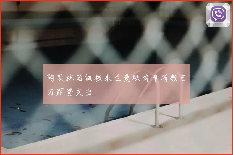 阿莫林若执教米兰曼联将节省数百万薪资支出