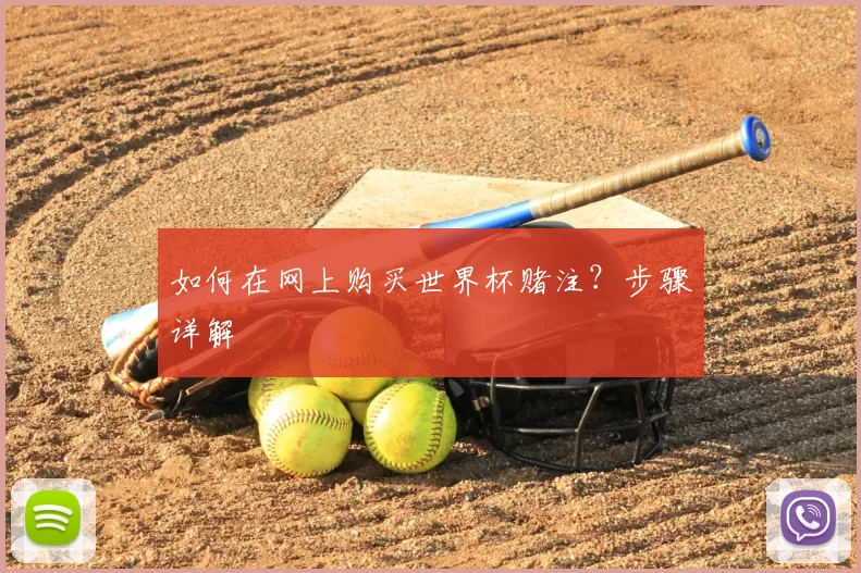 如何在网上购买世界杯赌注？步骤详解