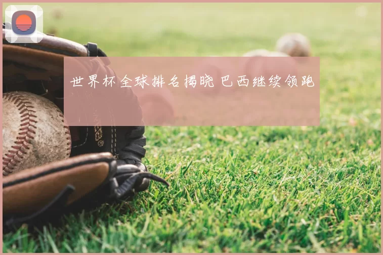 世界杯全球排名揭晓 巴西继续领跑