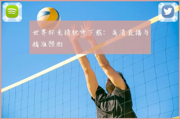 世界杯竞猜软件下载：高清直播与精准预测