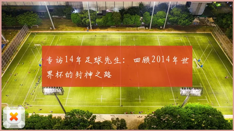 专访14年足球先生：回顾2014年世界杯的封神之路