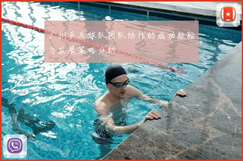 广州乒乓球队团队协作的成功经验与发展策略分析