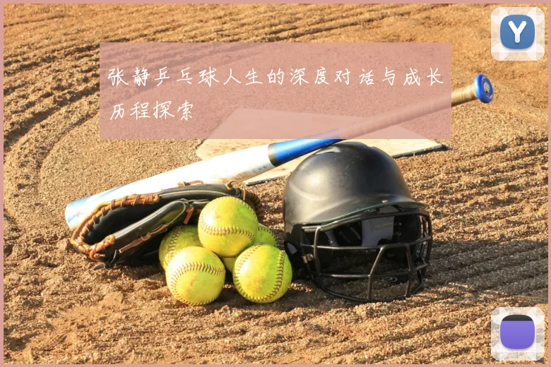 张静乒乓球人生的深度对话与成长历程探索
