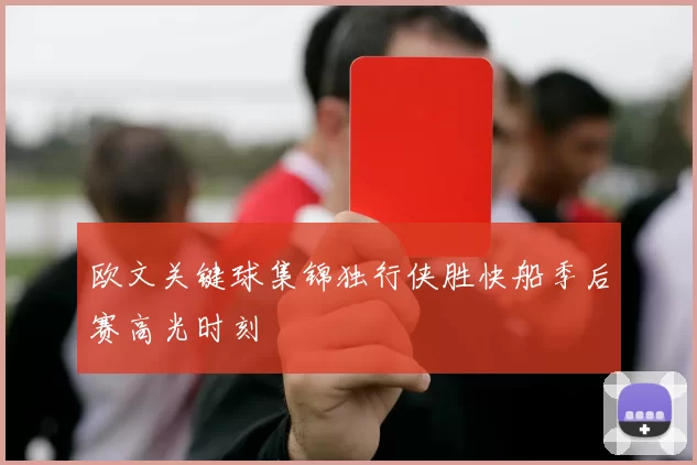 欧文关键球集锦独行侠胜快船季后赛高光时刻