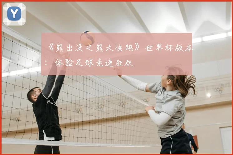 《熊出没之熊大快跑》世界杯版本:体验足球竞速狂欢