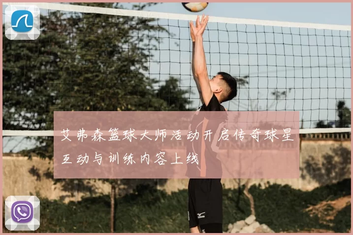 艾弗森篮球大师活动开启传奇球星互动与训练内容上线