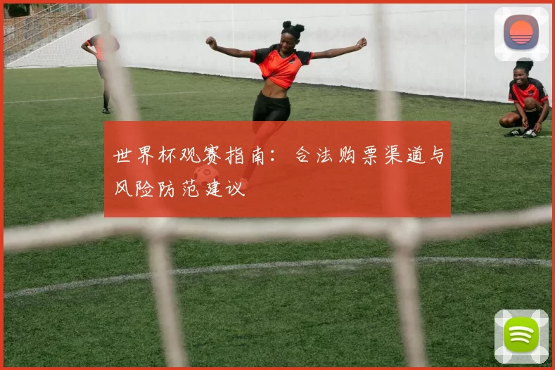 世界杯观赛指南:合法购票渠道与风险防范建议