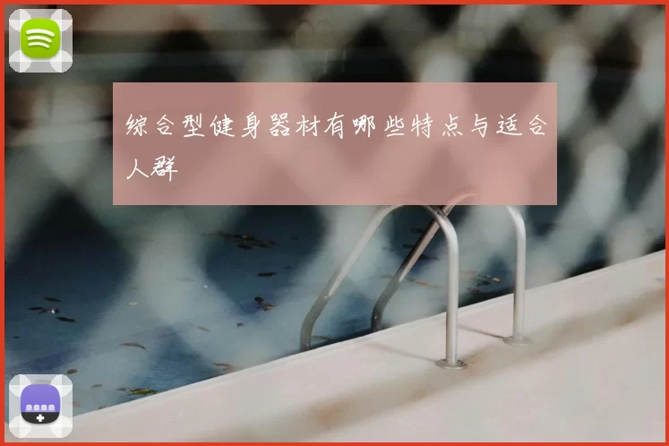 综合型健身器材有哪些特点与适合人群