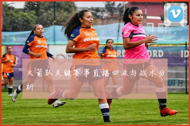 火箭队关键赛事直播回放与战术分析