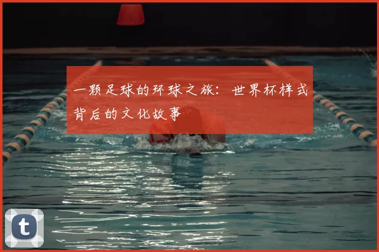 一颗足球的环球之旅:世界杯样式背后的文化故事