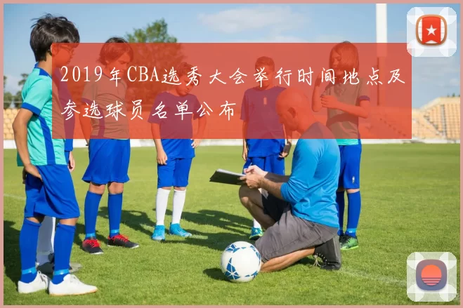 2019年CBA选秀大会举行时间地点及参选球员名单公布