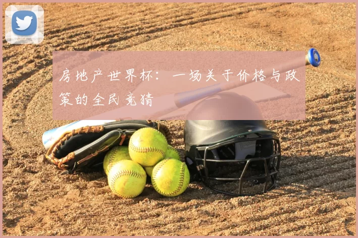 房地产世界杯:一场关于价格与政策的全民竞猜