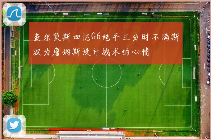查尔莫斯回忆G6绝平三分时不满斯波为詹姆斯设计战术的心情