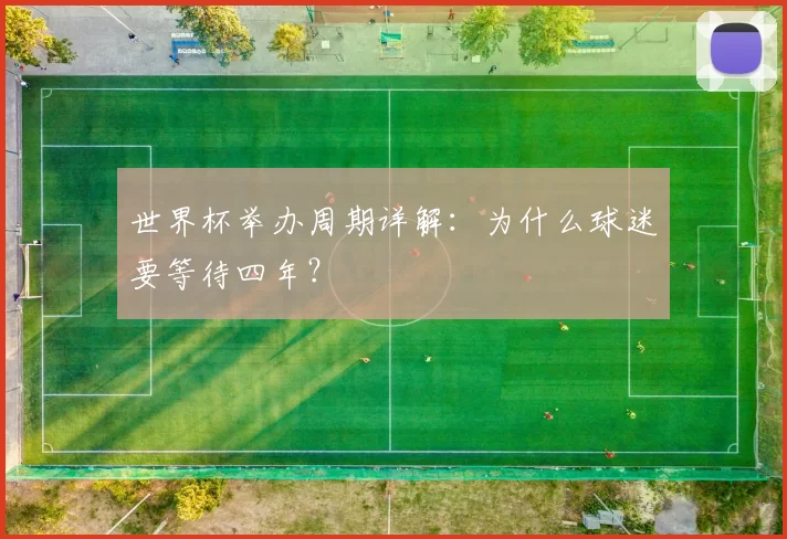 世界杯举办周期详解:为什么球迷要等待四年?