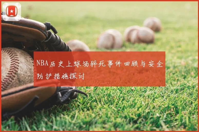NBA历史上球场猝死事件回顾与安全防护措施探讨