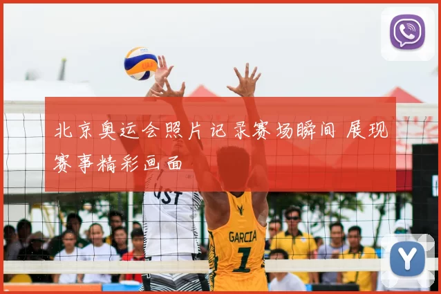 北京奥运会照片记录赛场瞬间 展现赛事精彩画面
