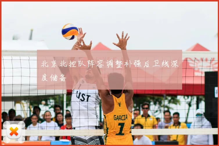 北京北控队阵容调整补强后卫线深度储备