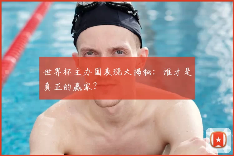 世界杯主办国表现大揭秘:谁才是真正的赢家?