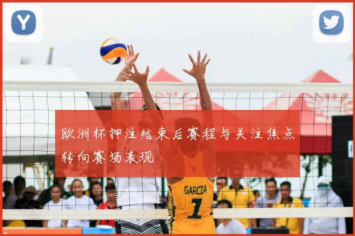 欧洲杯押注结束后赛程与关注焦点转向赛场表现