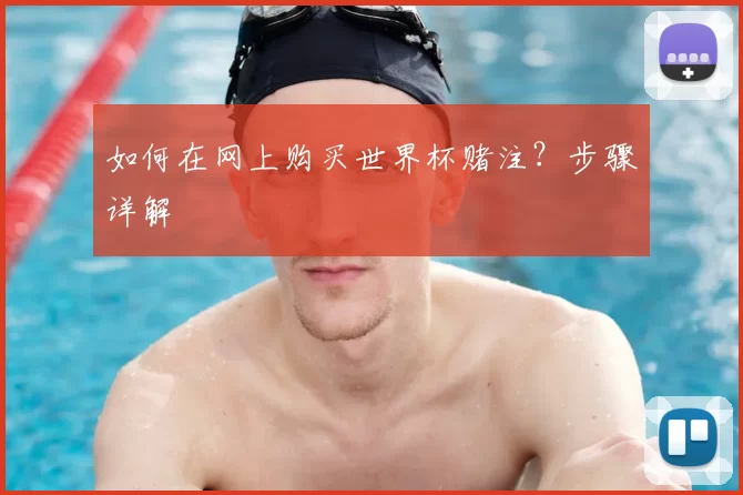 如何在网上购买世界杯赌注?步骤详解