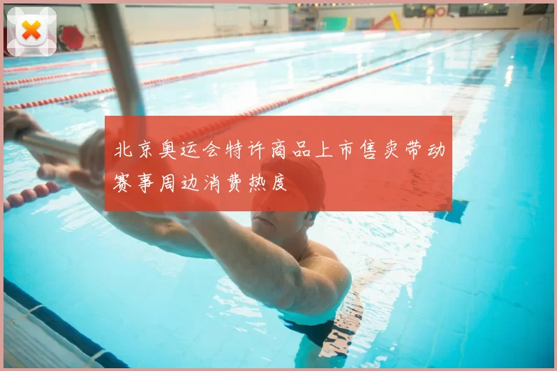 北京奥运会特许商品上市售卖带动赛事周边消费热度