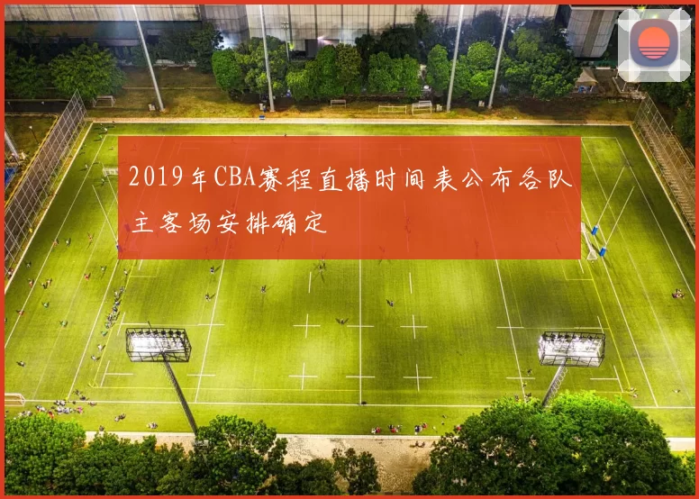 2019年CBA赛程直播时间表公布各队主客场安排确定