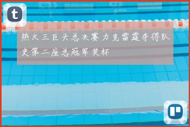 热火三巨头总决赛力克雷霆夺得队史第二座总冠军奖杯