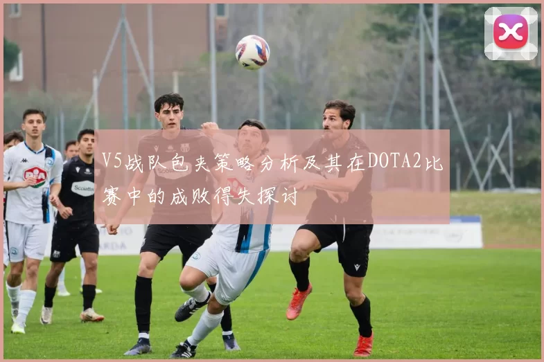 V5战队包夹策略分析及其在DOTA2比赛中的成败得失探讨