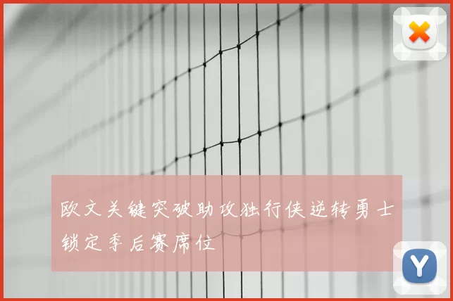 欧文关键突破助攻独行侠逆转勇士锁定季后赛席位