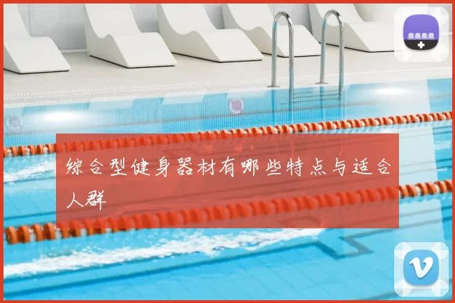 综合型健身器材有哪些特点与适合人群