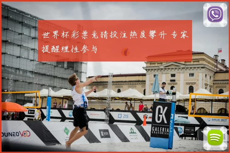 世界杯彩票竞猜投注热度攀升 专家提醒理性参与
