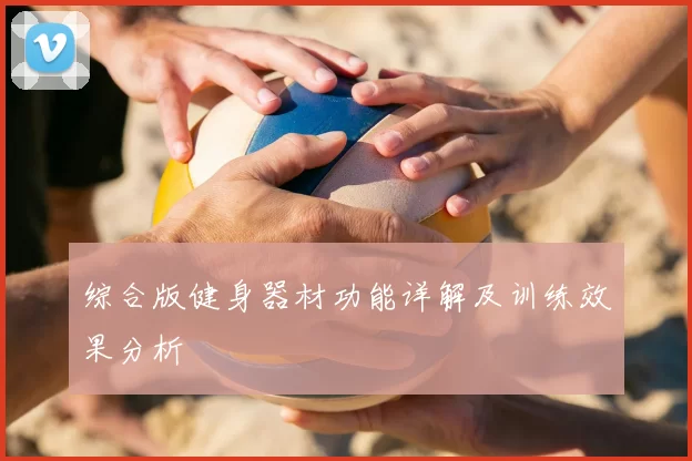 综合版健身器材功能详解及训练效果分析
