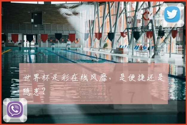 世界杯足彩在线风靡，是便捷还是隐患？